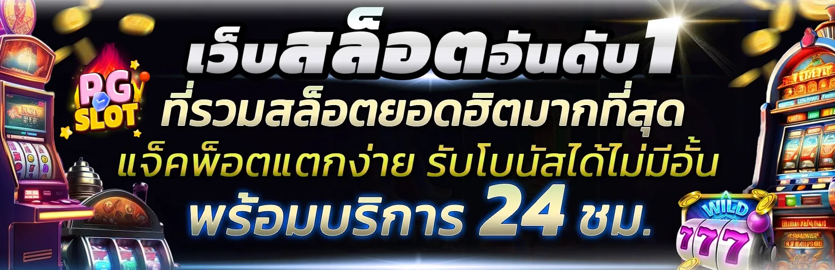 สล็อต pg เว็บตรงแตกหนัก แตกจริง