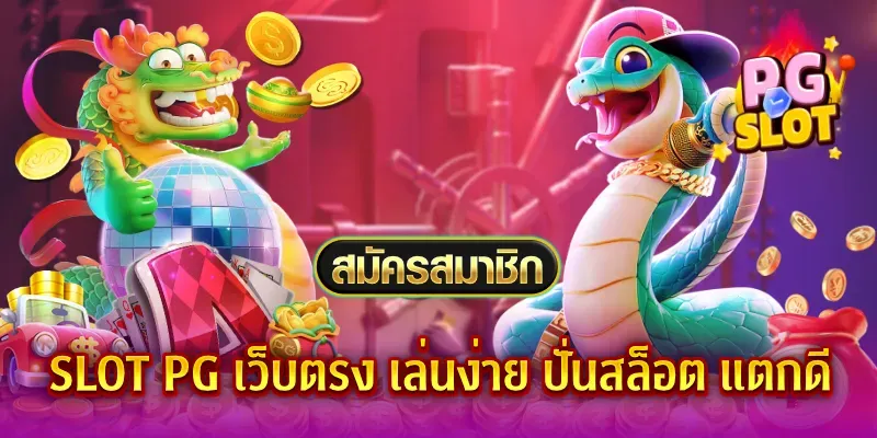สล็อต pg เว็บตรงแตกหนัก เว็บตรง